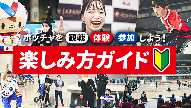 楽しみ方ガイド